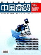 论文发表 发表论文 中国商贸