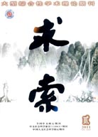 论文发表 发表论文 求索